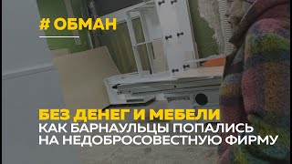 Мебельщики разводят покупателей | Как семьи из Барнаула остались без денег и мебели