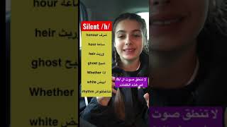 لاتنطق صوت /h/ في هذه الكلمات silent /h/