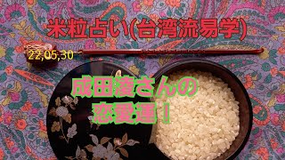 22,05,30成田凌さんの恋愛運！