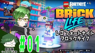 #01【お試し】【レゴ フォートナイト ブロックライフ / LEGO Fortnite BRiCK Life】どうやらレゴの世界に転生したようです【PS5】【REALITY】