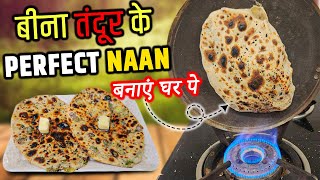 Butter Naan Without Tandoor​ | बिना तंदूर के घर पर बटर नान बनाने की आसान रेसिपी ‪@GanpatiRasoi