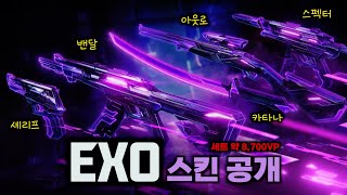 신규스킨 EXO 스킨 공개 (트레일러 \u0026 인게임 영상)