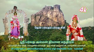 Parvadha Amman Dhiyana Manthra |Dhiyana Manthra | பர்வத அம்மன் தியான மந்திரம் | தியான மந்திரம்