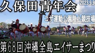 久保田青年会　第68回全島エイサーまつり（中日）　コザ運動公園陸上競技場　2023.9.9　第45回沖縄市青年まつり