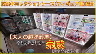 コレクションケース（フィギュア棚）紹介 2025年完成【五等分の花嫁】【初音ミク】【メイドインアビス】【JAJANコレクションケース】【オタク部屋】