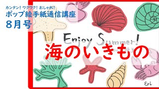 【ポップ絵手紙】暑中見舞い2023年8月「海のいきもの」