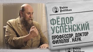 Профессор Успенский - Викинги, русские невесты, индейцы и половцы