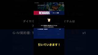 TB第一弾契約書開封で最強選手を手に入れろ！！#shorts #メジャスピ #mlb #baseball #mlbgames