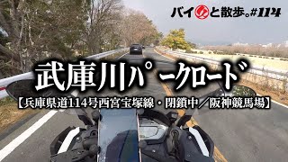 「武庫川パークロード」兵庫県道114号西宮宝塚線と工事のため閉鎖中の阪神競馬場【バイ久と散歩。#114 with BMW C600S】