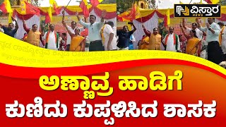 ಶಾಸಕ ಕೋನರೆಡ್ಡಿ ಕನ್ನಡ ಬಾವುಟ ಹಿಡಿದು ಡ್ಯಾನ್ಸ್  | MLA NH Konaraddi Celebrated On Kannada Rajyotsava