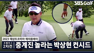 [2023 KPGA] 저걸 컨시드 주네요! 중계진이 더 놀래요! 박상현 vs 이승택_매치플레이 조별리그 2차전