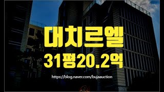 강남구아파트경매 대치동 대치르엘 31평 20.2억 세종법원경매