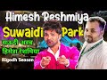 Himesh Reshamiya सऊदी अरब मे | suwaidi park Riyadh Season 2024 ​⁠| himesh song event