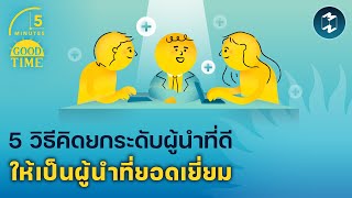 5 วิธีคิดยกระดับผู้นำที่ดี ให้เป็นผู้นำที่ยอดเยี่ยม | 5 Minutes Podcast EP.2054