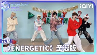 练习室 圣诞版《Energetic》| Starlight Boys 星光闪耀的少年 | iQIYI综艺