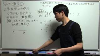 高校数学　解説動画　数学Ⅱ　2章　図形と方程式　外分点（数直線）問