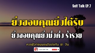 EP.7 | ยิ่งขอบคุณยิ่งได้รับ ยิ่งขอบคุณยิ่งมั่งคั่ง ร่ำรวย[Self Talk] | ครูทัชชี่