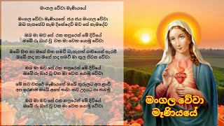 මංගල වේවා මෑණියයේ Mangala Wewa Maniyani with Lyrics by Latha Walpola.