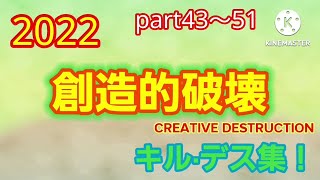 【創造的破壊最後の動画】創造的破壊　キル・デス集！2022 part43～51　#創造的破壊　#サ終　#キル集　#デス集