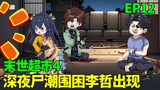 【末世超市4】12！深夜被尸潮围困，危难之际李哲出现！最后的女声会是谁？ 无系统无异能真实丧尸求生【季踏君】 #原创动画 #末日生存 #丧尸