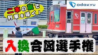 二本の旗で列車を導く！【入換合図選手権】鉄道の現場紹介vol.18