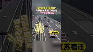 轿车高速上错过路口突然刹车企图实线变道，下一秒悲剧发生