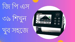 না দেখলেই মিস করবেন...how to use furuno gps 39