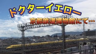 ドクターイエロー撮影　京都鉄道博物館展望デッキにて￼￼…