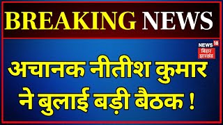 Nitish Kumar Cabinet Meeting : अचानक नीतीश कुमार ने बुलाई बड़ी बैठक ! | Bihar News | Top News