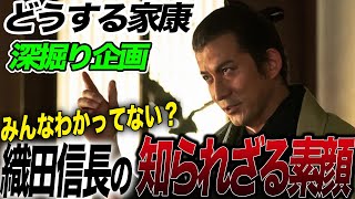 【岡田准一がシブい】織田信長の誤解されている素顔！【どうする家康深掘り企画】