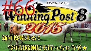 【初心者プレイ】ウイニングポスト8　2015　#66「今年はヨーロッパにもムチャブリユニバーサリスしちゃいます」