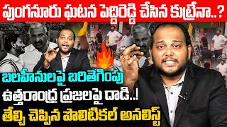 పుంగనూరు ఘటన పెద్దిరెడ్డి కుట్రేనా..? Political Analyst About Punganur Changalapuram Suri Incident