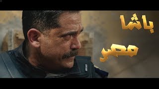 فيلم العيد عندنا 😍ملخص مسلسل كلبش الجزء الاول على طريقة الافلام السينمائية 😍 امير كرارة - باشا مصر