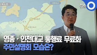 [인섬 뉴스] 영종·인천대교 통행료 무료화 주민설명회 현장! / OBS 경인플러스