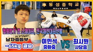 [서울시협회장기겸소체,전국체전대표선발전]｜남자중등부 -65KG 결승 중화중 이민석 VS 사당중 최시원｜대한태권도협회｜국기원｜세계태권도연맹｜서울시태권도협회｜국기원체육관