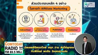 Comtoday l Affiliate Marketing คืออะไร?