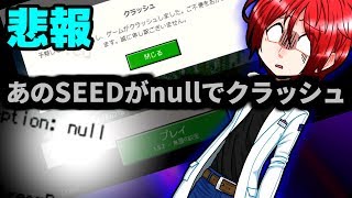 [悲報]nullにより閉ざされた。Herobrineが現れるSEED値