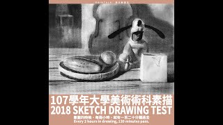 英文幹畫王 - 107學年大學美術術科素描1分鐘版本 / Paintalk - University sketch drawing test 2018 one min version #shorts