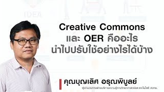 KULIB Tutorial | Creative Commons และ OER คืออะไรนำไปปรับใช้อย่างไรได้บ้าง