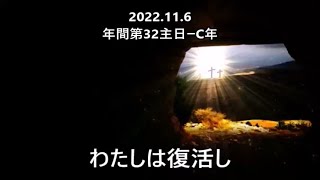 ミサの歌と朗読、2022.11.6 (年間第32主日ーC年)