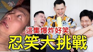 笑到流鼻涕🤣這次真的忍不住！後勁超強的忍笑大挑戰🆘｜FJ234