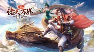 💥💥💥 《我从诸天万界归来》第1-94集 少年升级修仙之路！EP01-94 蓝光1080P  #热血 #玄幻 #冒险 #修仙 【正版授权】