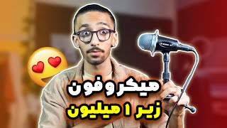 معرفی میکروفون اقتصادی زیر یک میلیون برای تولید محتوا