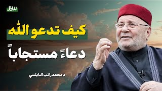 سر الدعاء المستجاب.. قل هذا الدعاء وتحقق أمنياتك بإذن الله | محمد راتب النابلسي