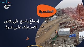 المشهديّة | إجماعٌ واسع على رفض الاستيلاء على غزة وتهجير أهلها | 2025-02-05