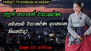 මෙහෙම කරනවා දැකලා තියනවද 2025 නව නිර්දේශය ඔබගේ ලකුණු 200 වෙනුවෙන් වැඩ කරන අපේ පන්තිය 077-8290109