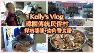 韓國傳統民俗村一日遊｜探病婆婆｜烤肉醬食譜｜挑戰糖餅 Korean traditional village day trip \u0026 visit my mom in law weekend Vlog#97