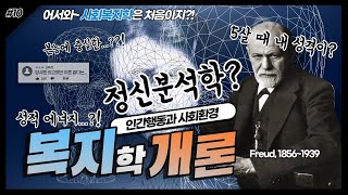 프로이트가 강조한 무의식의 정신분석이론이란? | #복지학개론 | 지식학당