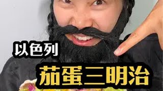 犹太男人向我吹嘘纯素三明治是最美味的！ 抖音美食推荐官 以色列美食 三明治