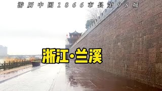 第98城，金华兰溪市，浙江为什么有这么多古村落#金华兰溪